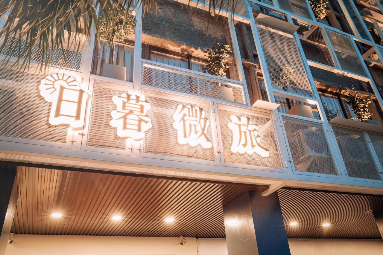 T'ai-tung 旅人驿站日暮微旅酒店 外观 照片