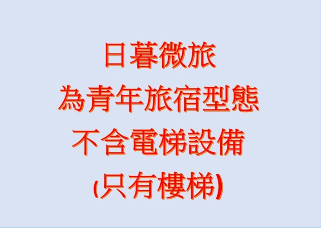 T'ai-tung 旅人驿站日暮微旅酒店 外观 照片