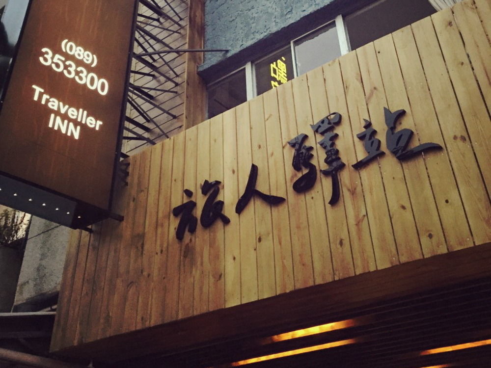 T'ai-tung 旅人驿站日暮微旅酒店 外观 照片